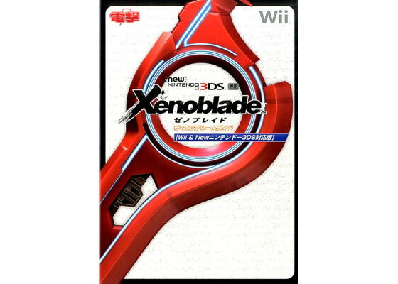楽天ブックス ゼノブレイド ザ コンプリートガイド Wii Newニンテンドー3ds対応版 電撃攻略本編集部 本 楽天ブックス ゼノブレイド ザ コンプリートガイド Wii Newニンテンドー3ds対応版 電撃攻略本編集部 本